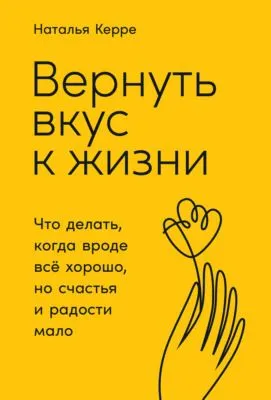 Вернуть вкус к жизни. Что делать, когда вроде всё хорошо, но счастья и радости мало — обложка книги