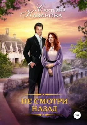 Не смотри назад — обложка книги