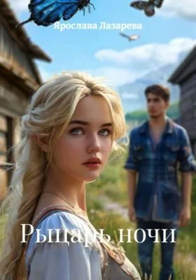 Рыцарь ночи — обложка книги