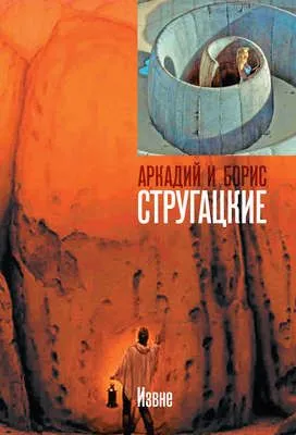 Извне — обложка книги