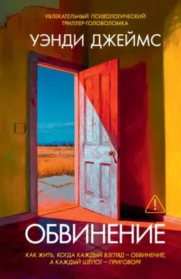 Обвинение — обложка книги