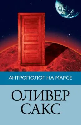 Антрополог на Марсе — обложка книги