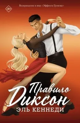 Правило Диксон — обложка книги