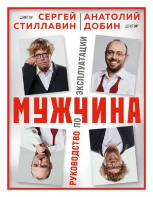 Мужчина – руководство по эксплуатации — обложка книги