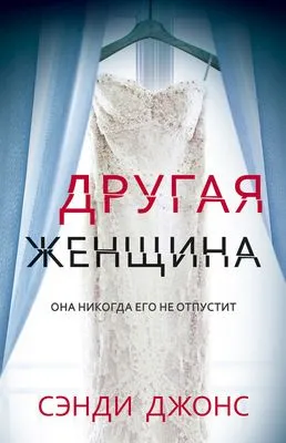 Другая женщина — обложка книги