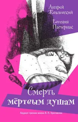 Смерть мертвым душам! — обложка книги