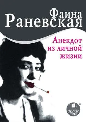 Анекдот из личной жизни — обложка книги