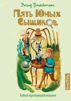Тайна пропавшей кошки — обложка книги