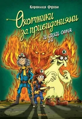 Охотники за привидениями и духи огня — обложка книги