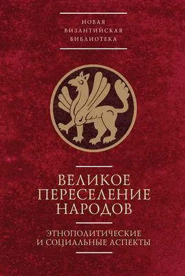 Великое переселение народов: этнополитические и социальные аспекты — обложка книги