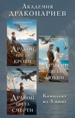 Академия Драконариев. Комплект из 3 книг — обложка книги