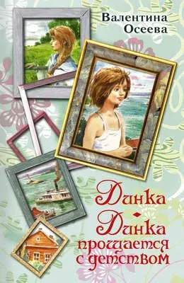 Динка. Динка прощается с детством (сборник) — обложка книги