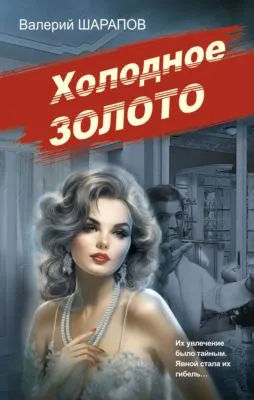 Холодное золото — обложка книги