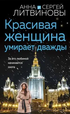Красивая женщина умирает дважды — обложка книги