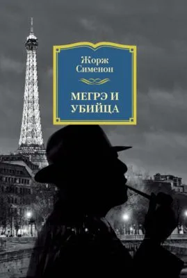 Мегрэ и убийца — обложка книги