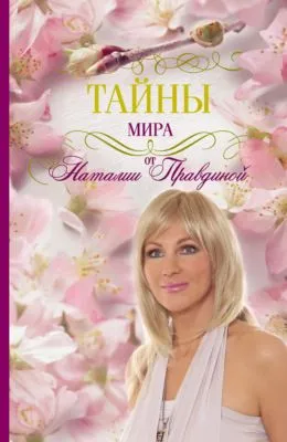 Тайны мира от Наталии Правдиной — обложка книги
