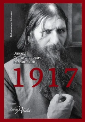 1917. Российская империя. Падение — обложка книги