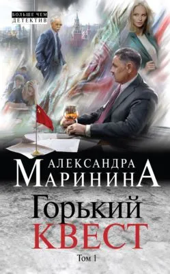 Горький квест. Том 1 — обложка книги