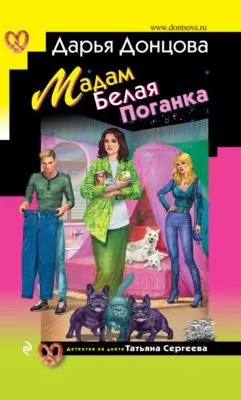 Мадам Белая Поганка — обложка книги