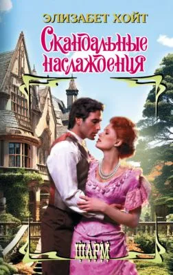 Скандальные наслаждения — обложка книги