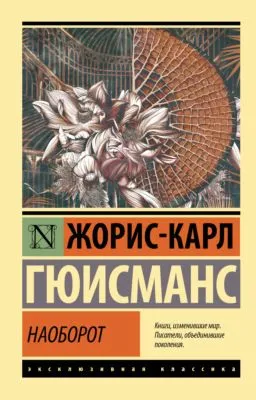 Наоборот — обложка книги