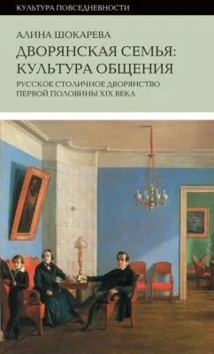 Дворянская семья. Культура общения. Русское столичное дворянство первой половины XIX века — обложка книги