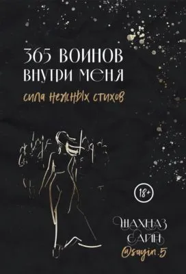 365 воинов внутри меня. Сила нежных стихов — обложка книги