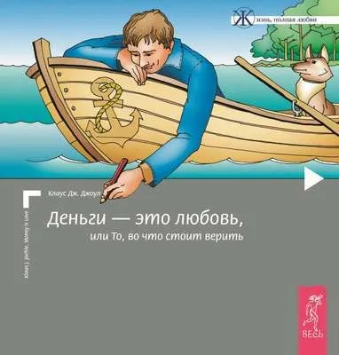 Деньги – это любовь, или То, во что стоит верить. Том I — обложка книги