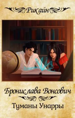 Туманы Унарры — обложка книги