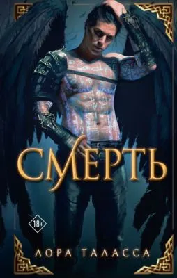 Смерть — обложка книги