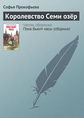 Королевство Семи озёр — обложка книги