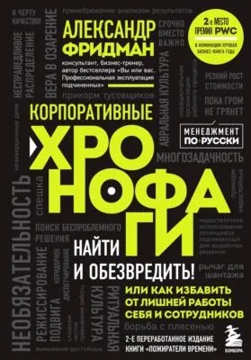 Корпоративные хронофаги. Найти и обезвредить! Или как избавить от лишней работы себя и сотрудников — обложка книги