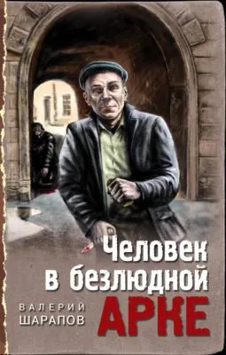Человек в безлюдной арке — обложка книги