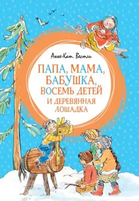 Папа, мама, бабушка, восемь детей и деревянная лошадка — обложка книги