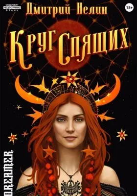 Круг спящих — обложка книги