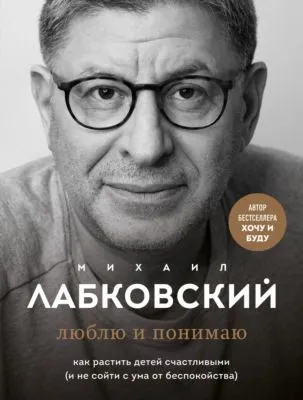 Люблю и понимаю. Как растить детей счастливыми (и не сойти с ума от беспокойства) — обложка книги