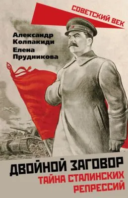 Двойной заговор. Тайны сталинских репрессий — обложка книги