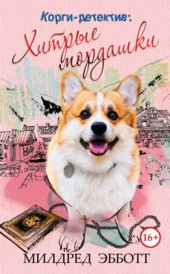 Корги-детектив: хитрые мордашки — обложка книги