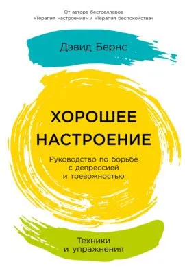 Хорошее настроение: Руководство по борьбе с депрессией и тревожностью. Техники и упражнения — обложка книги