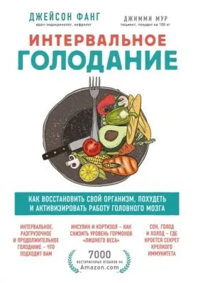 Интервальное голодание. Как восстановить свой организм, похудеть и активизировать работу мозга — обложка книги