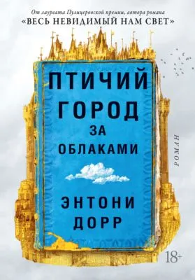 Птичий город за облаками — обложка книги