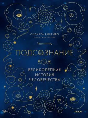 Подсознание. Великолепная история человечества — обложка книги