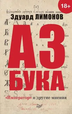 Азбука. «Император» и другие мнения — обложка книги