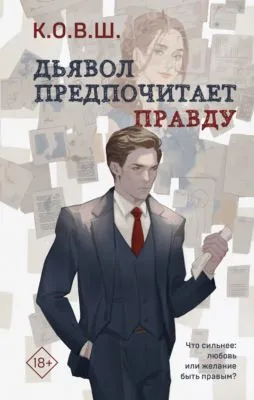 Дьявол предпочитает правду — обложка книги