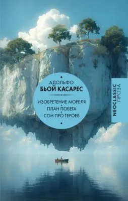 Изобретение Мореля. План побега. Сон про героев — обложка книги