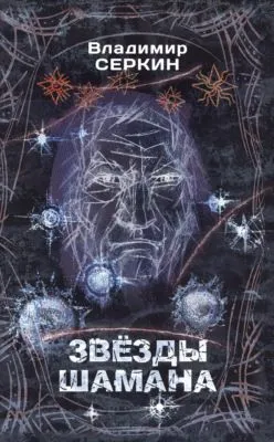 Звезды Шамана. Философия Шамана — обложка книги