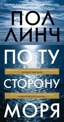 По ту сторону моря — обложка книги