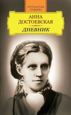 Дневник — обложка книги