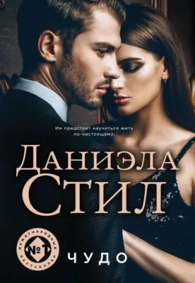 Чудо — обложка книги