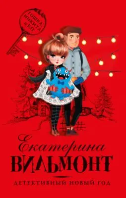 Детективный Новый год — обложка книги